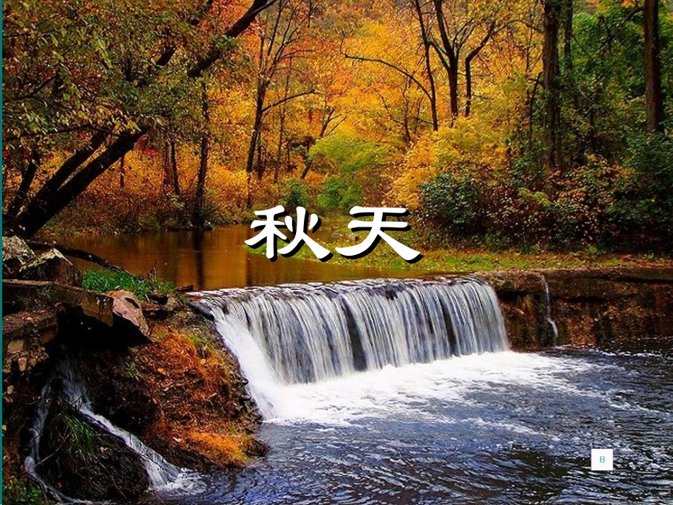 七《秋天》课件_第1页