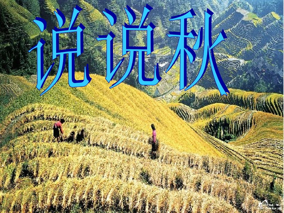 七《秋天》课件_第2页