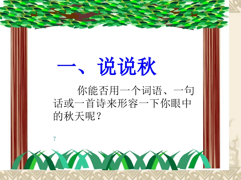 七《秋天》课件_第3页