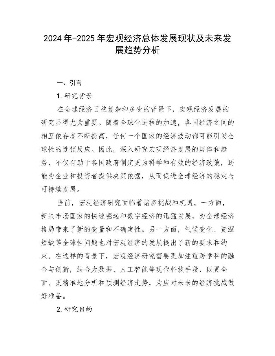 2024年-2025年宏观经济总体发展现状及未来发展趋势分析_第1页