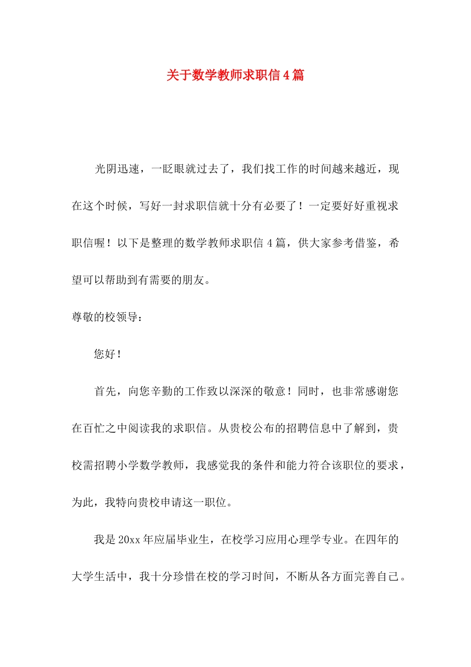 数学教师求职信4篇_第1页