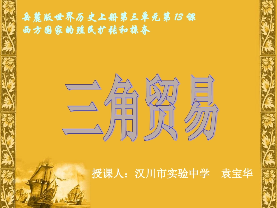 三角贸易袁宝华_第1页