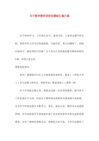 数学教师求职信模板汇编六篇
