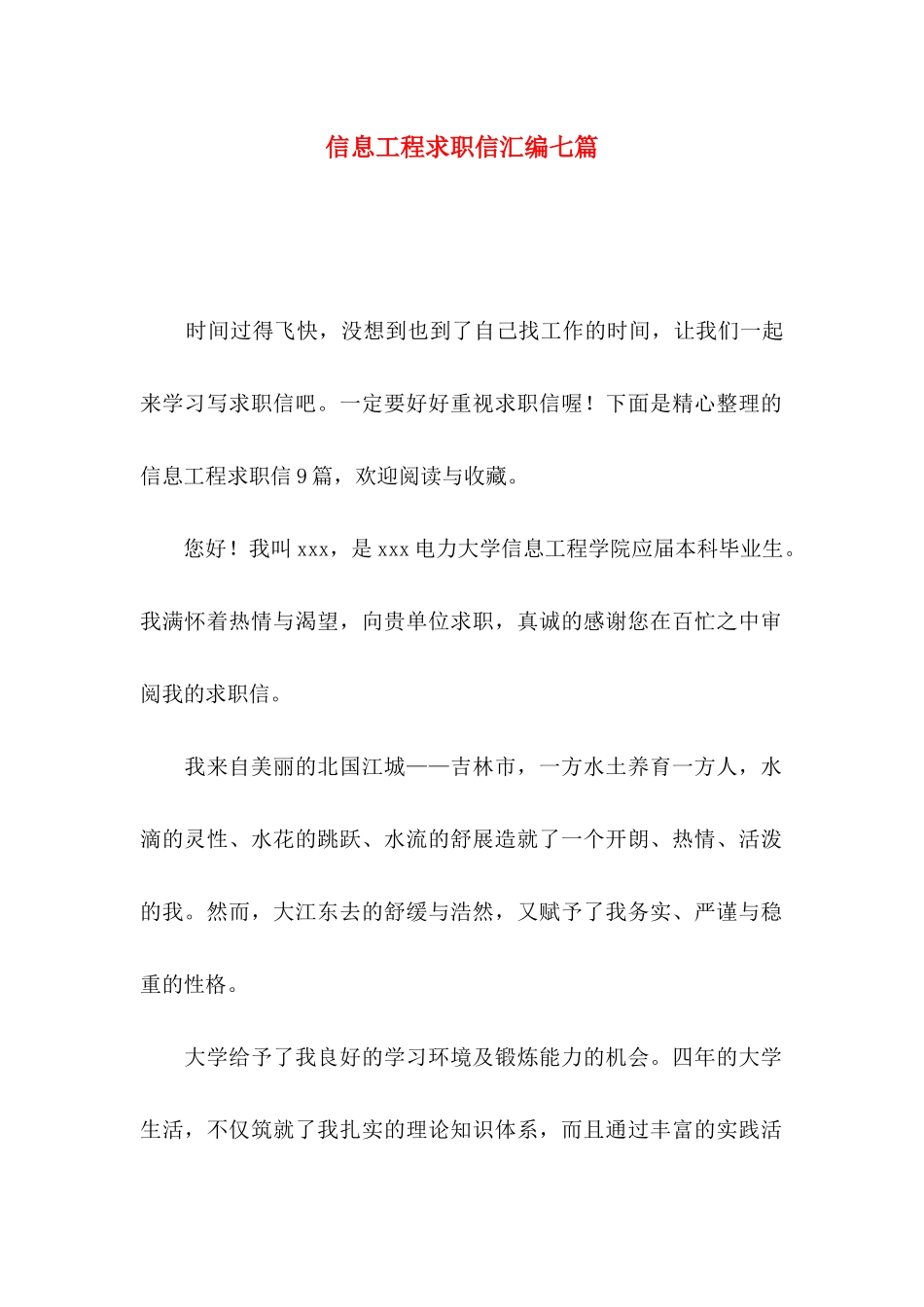 信息工程求职信汇编七篇_第1页