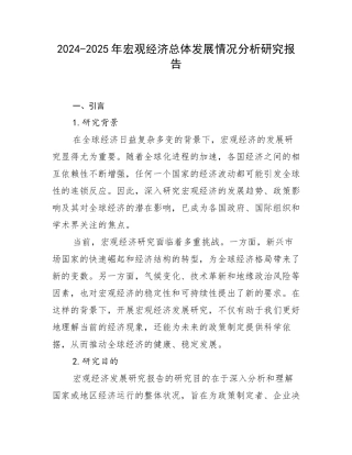 2024-2025年宏观经济总体发展情况分析研究报告