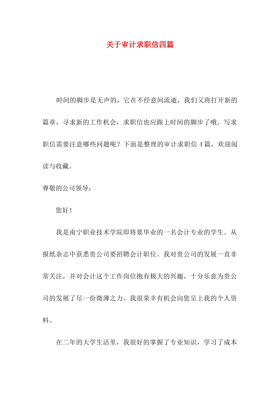 审计求职信四篇_第1页