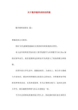 数学教师求职信四篇