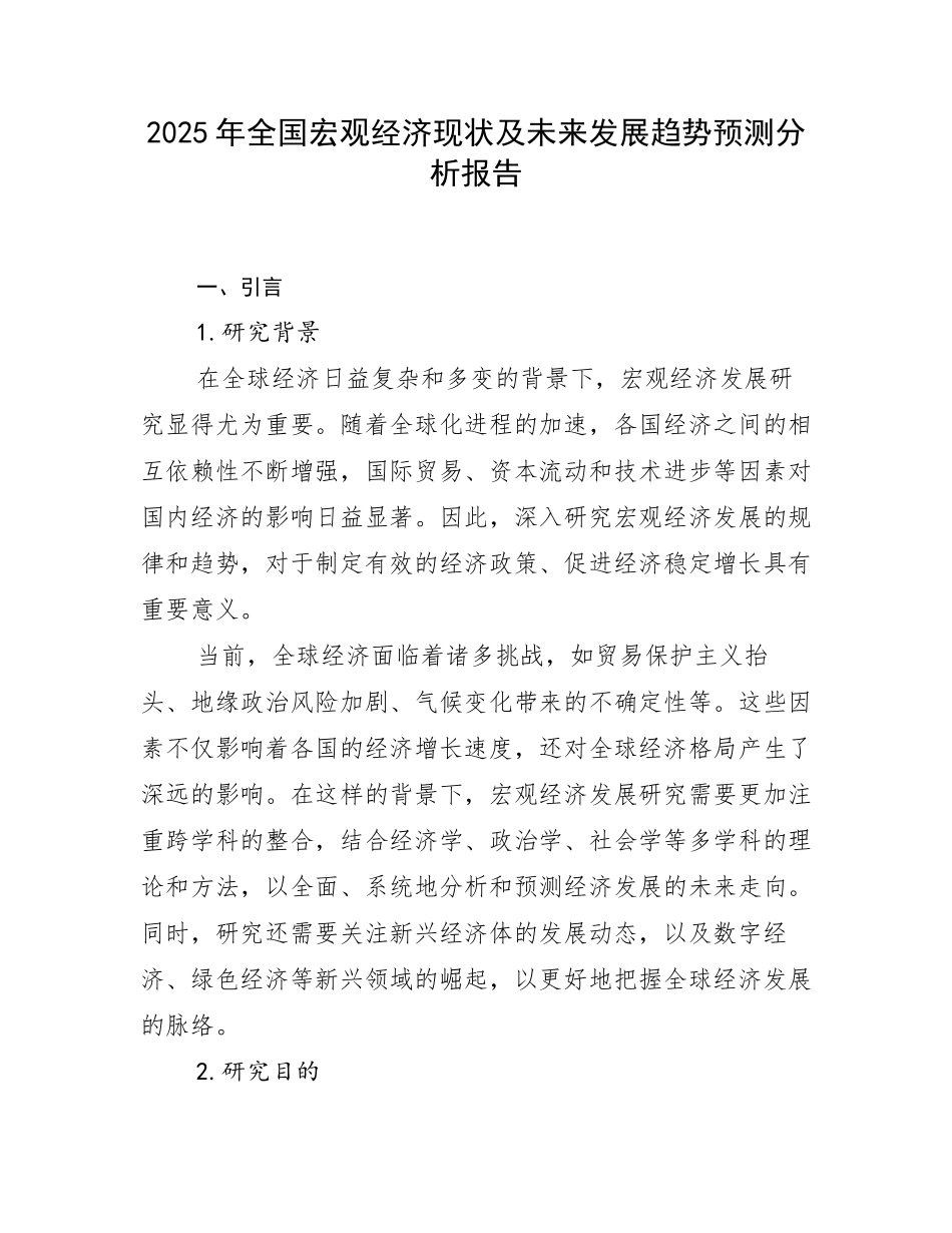 2025年全国宏观经济现状及未来发展趋势预测分析报告_第1页