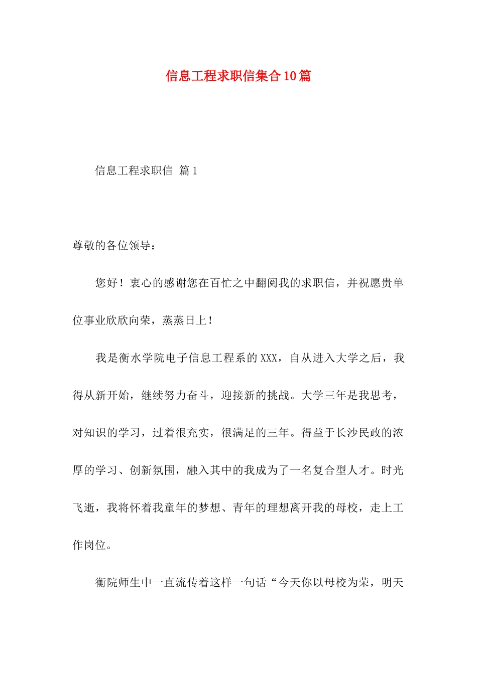 信息工程求职信集合10篇_第1页