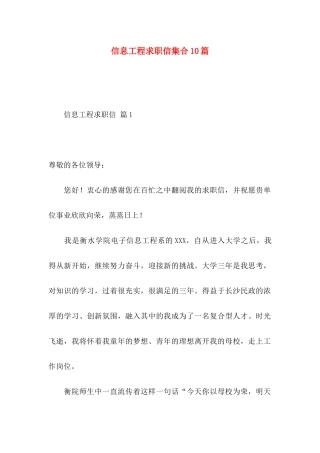 信息工程求职信集合10篇