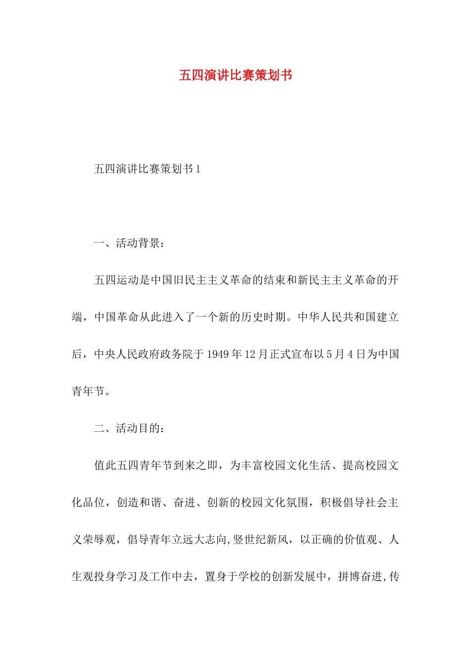五四演讲比赛策划书_第1页