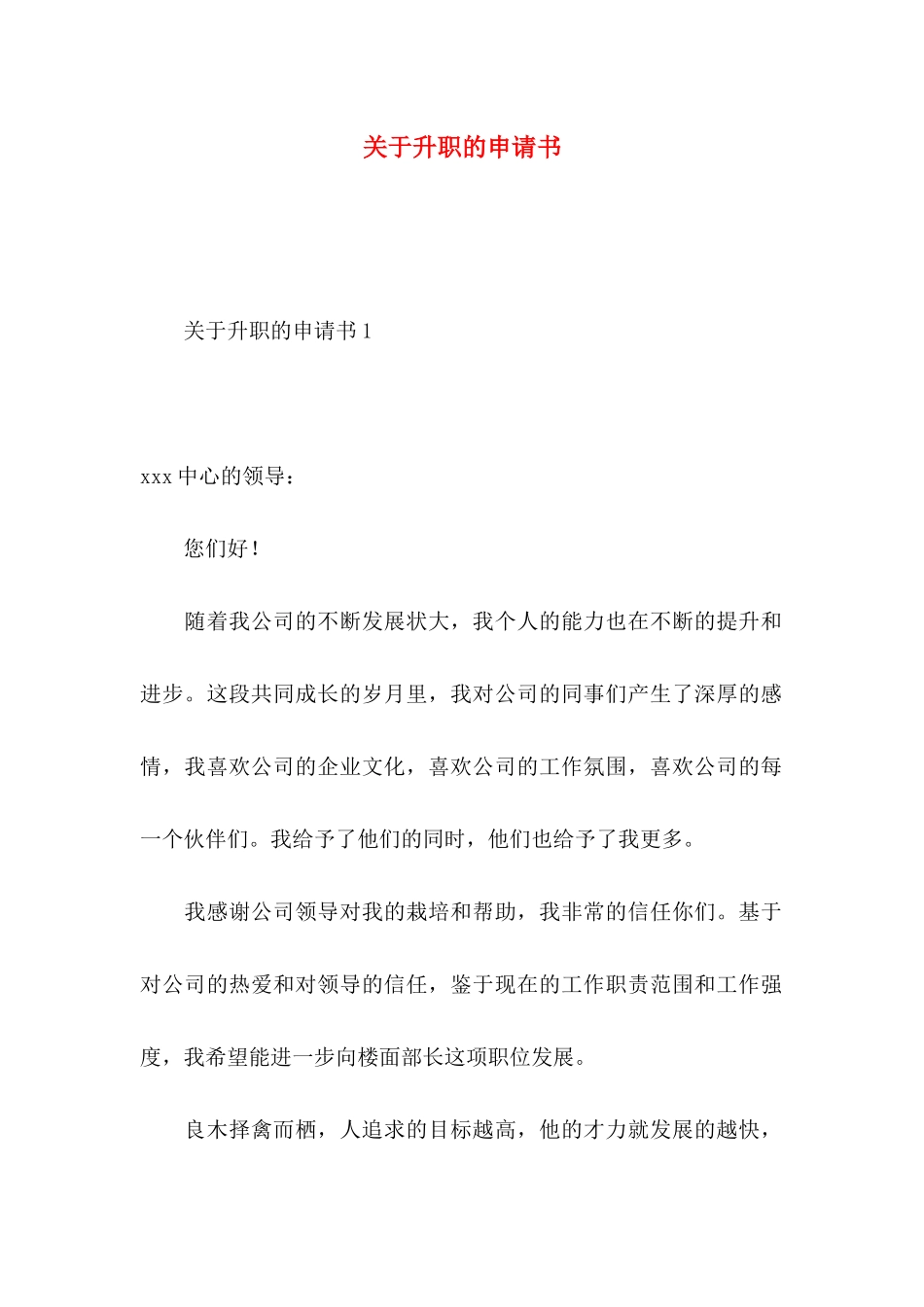 升职的申请书 (2)_第1页