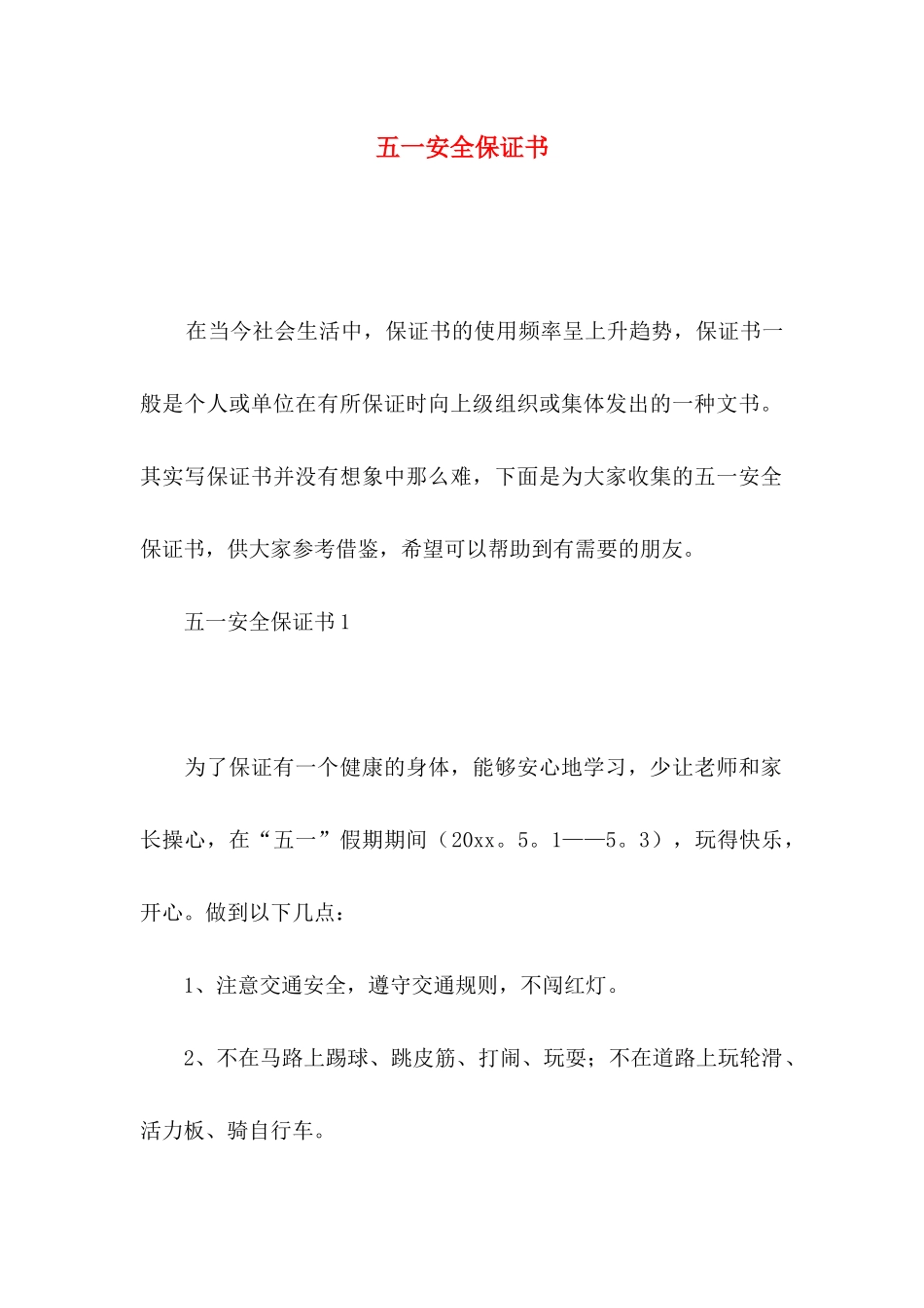 五一安全保证书 (2)_第1页