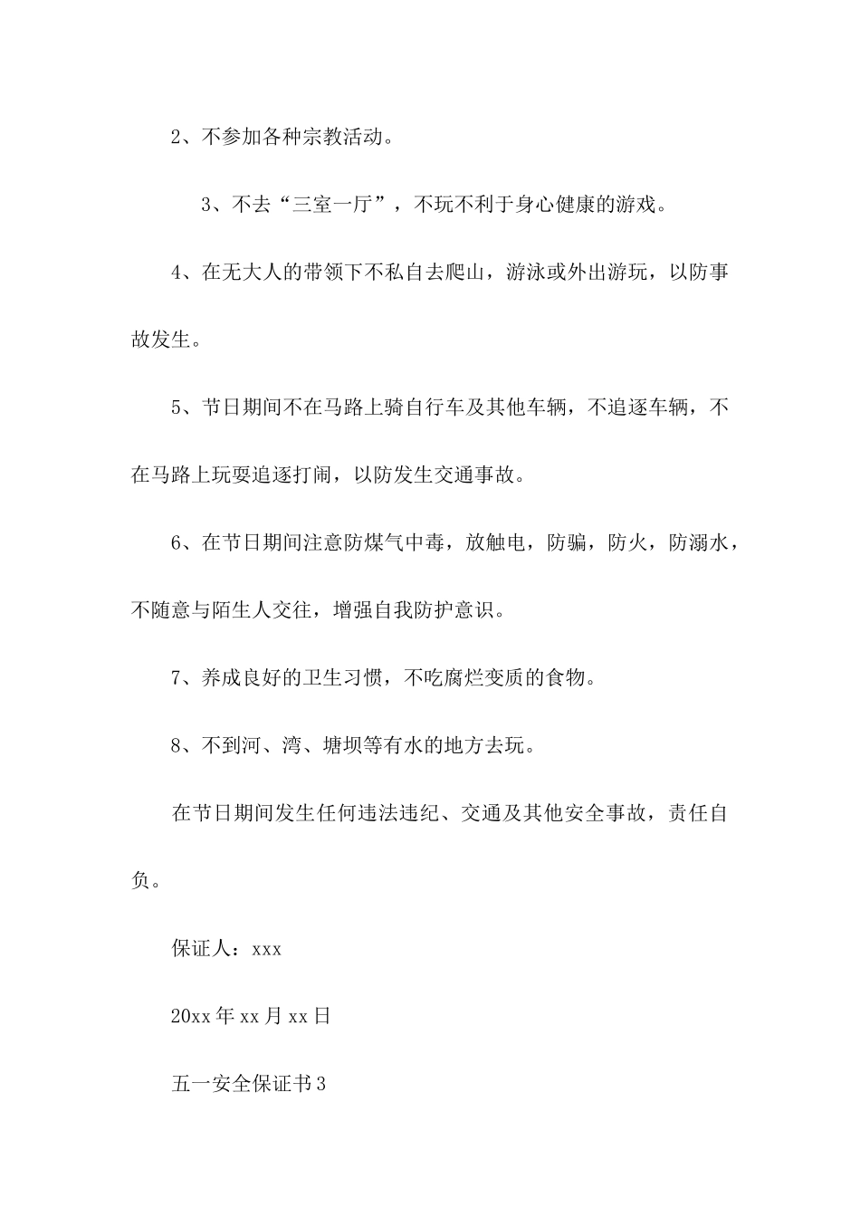 五一安全保证书 (2)_第3页