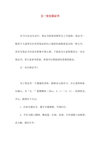 五一安全保证书 (2)