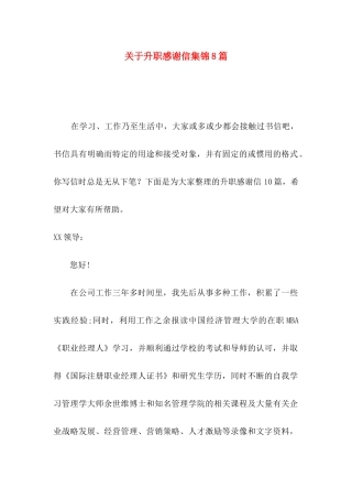 升职感谢信集锦8篇