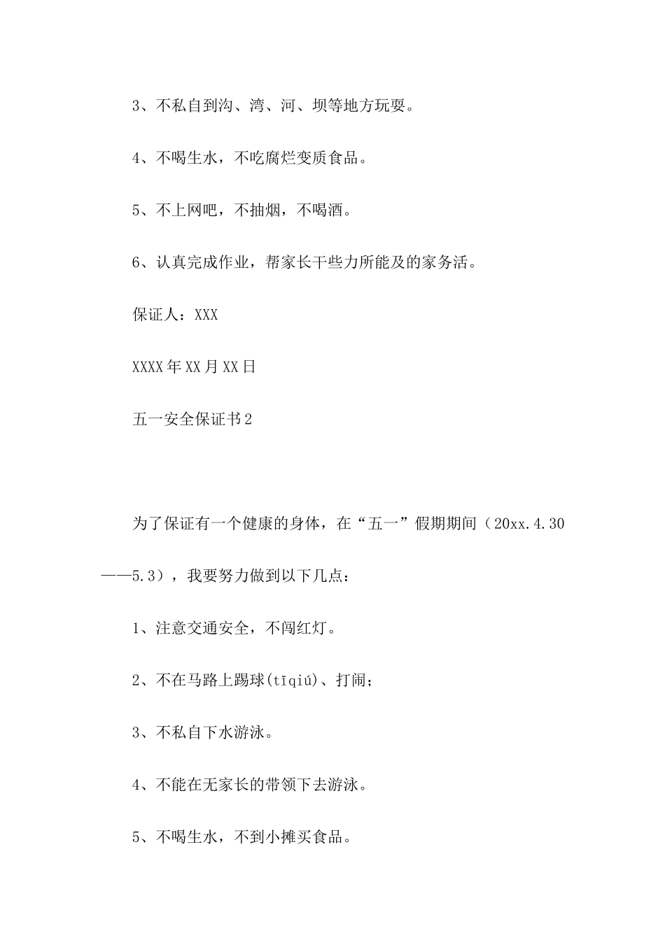 五一安全保证书 (3)_第2页
