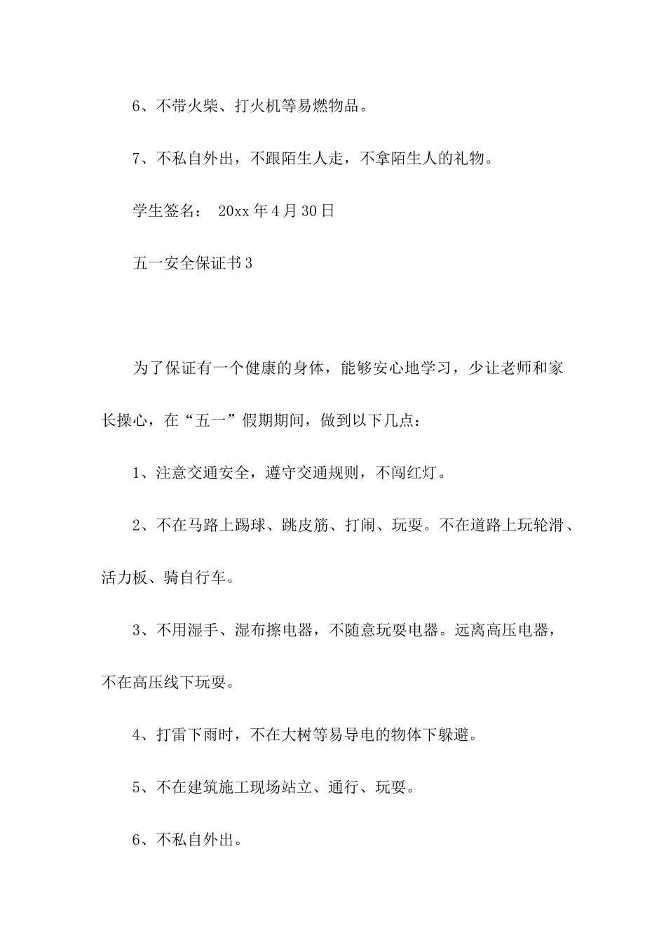 五一安全保证书 (3)_第3页