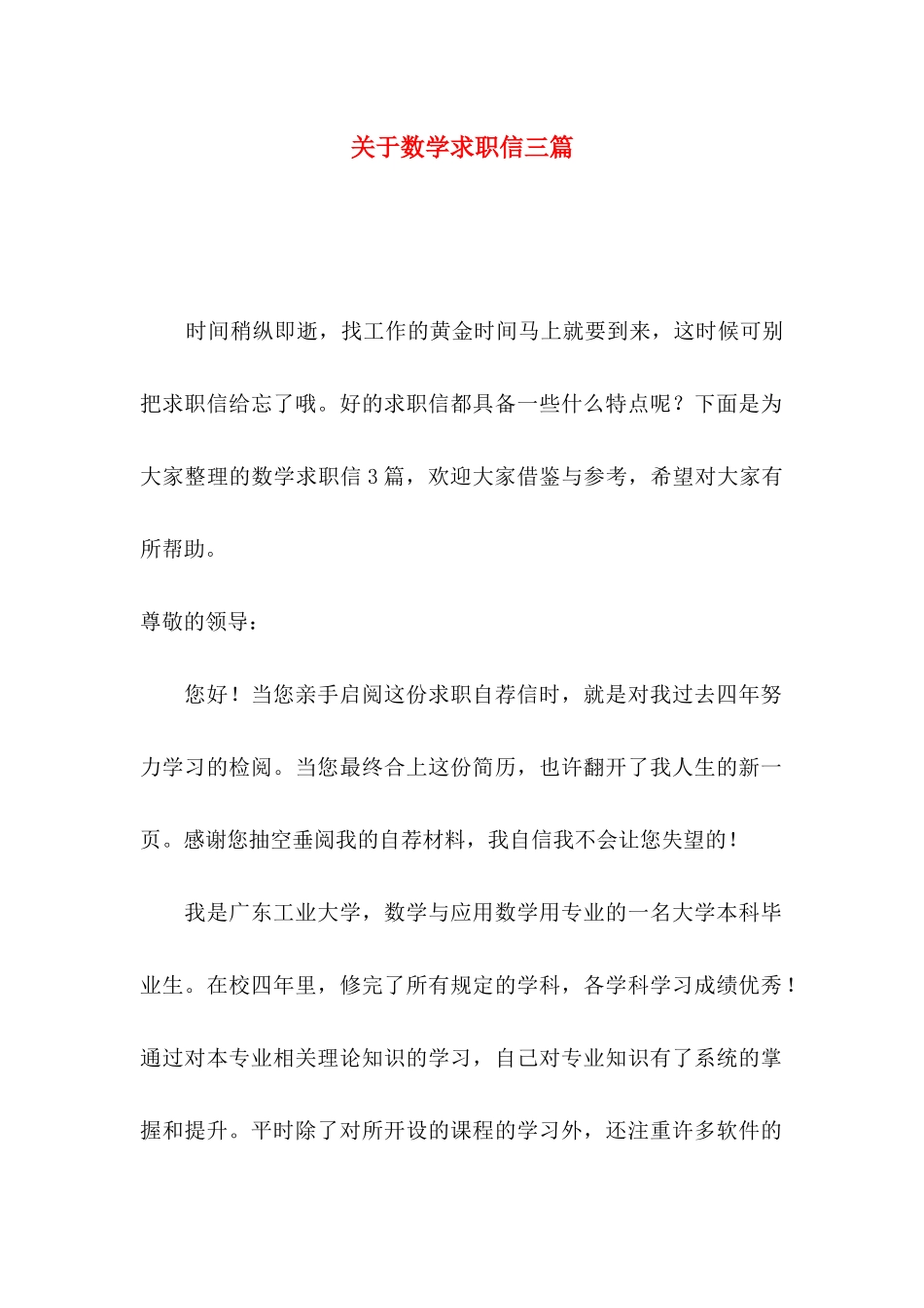 数学求职信三篇_第1页