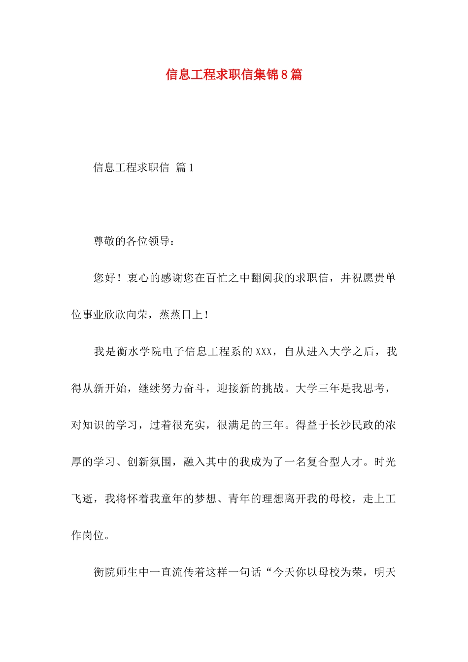 信息工程求职信集锦8篇_第1页