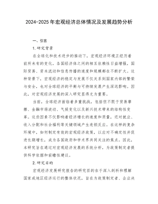 2024-2025年宏观经济总体情况及发展趋势分析