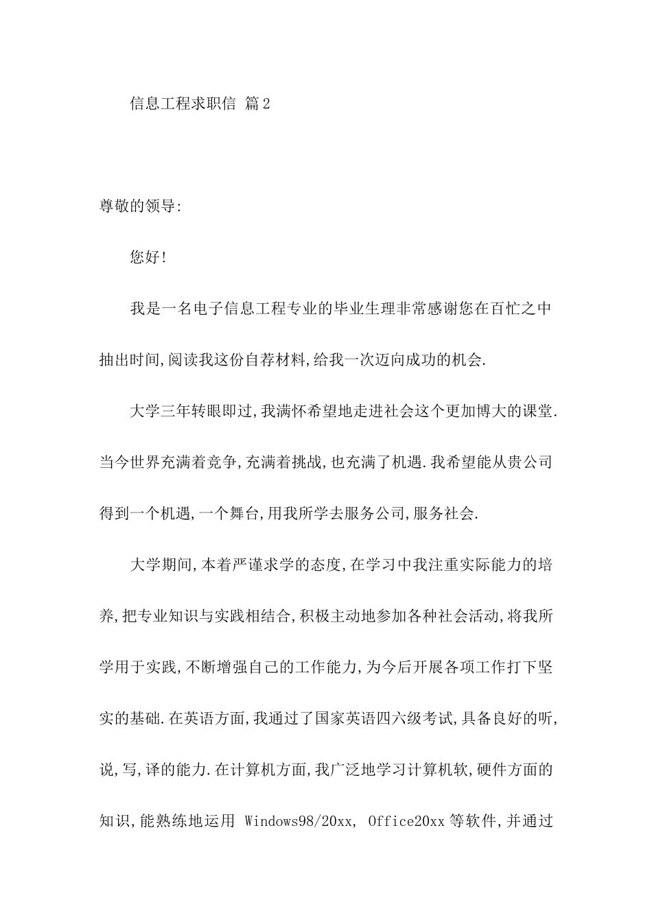 信息工程求职信锦集7篇_第3页