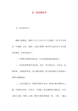 五一安全保证书