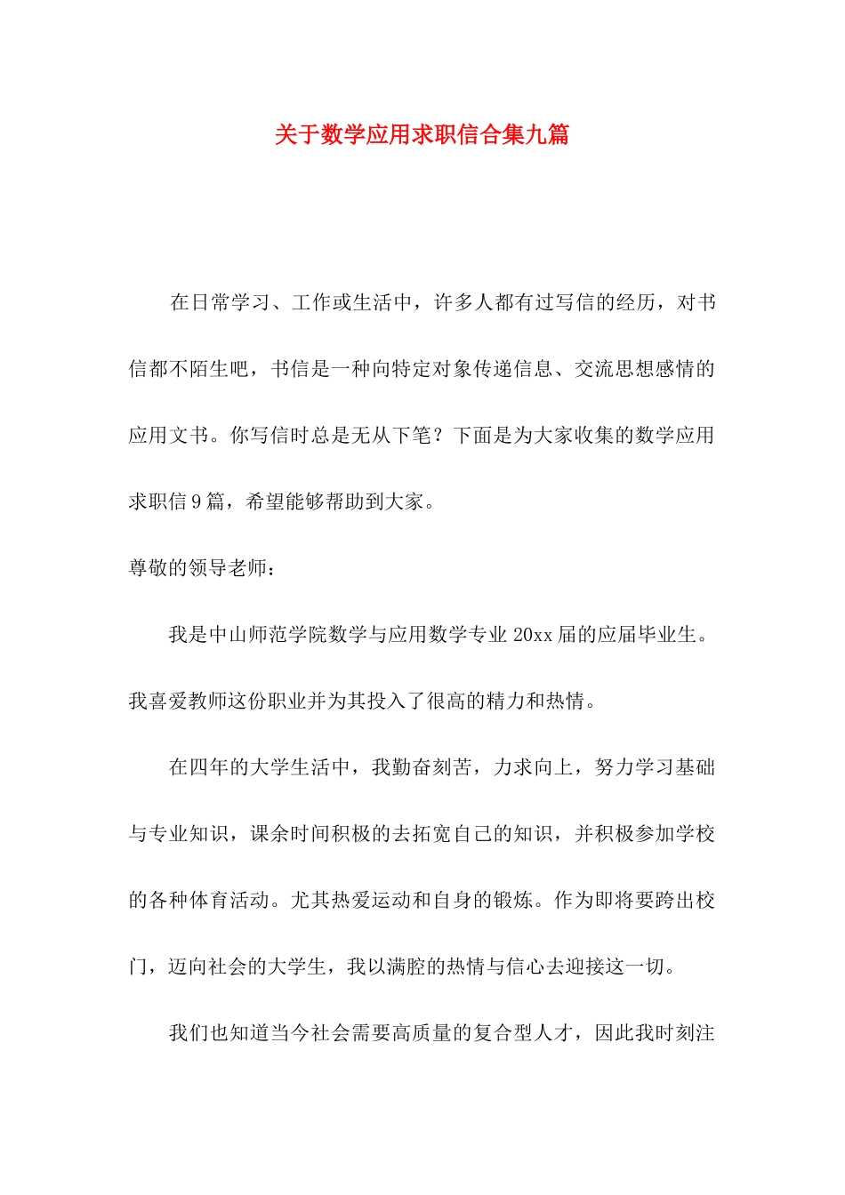 数学应用求职信合集九篇_第1页
