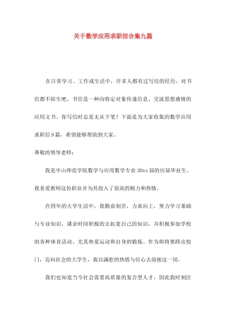 数学应用求职信合集九篇
