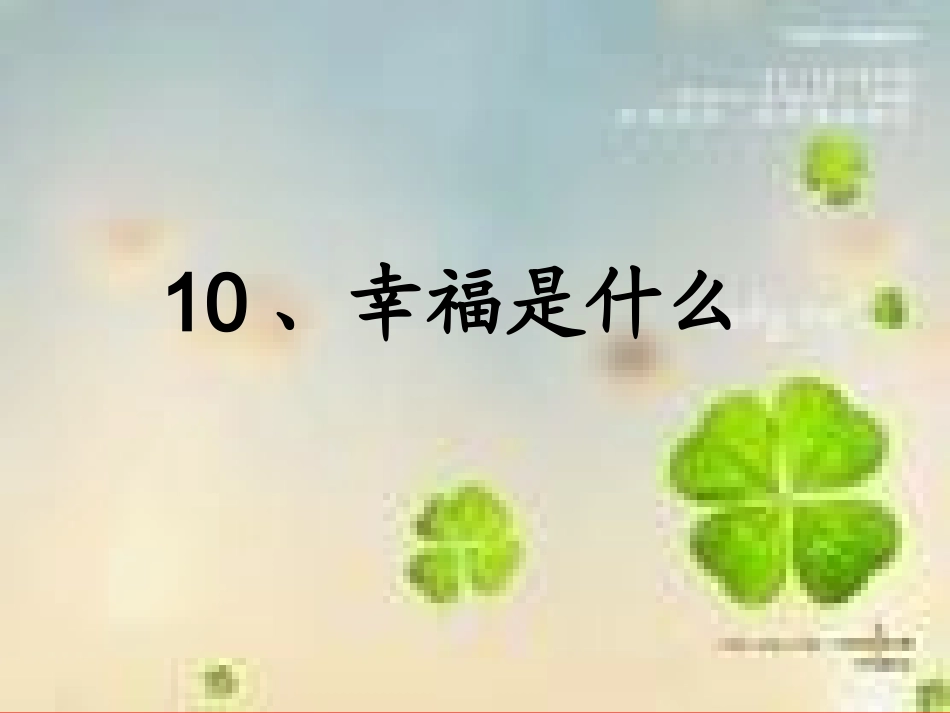 幸福是什么课件_第1页