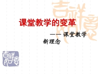 课堂教学的革新