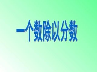 一个数除以分数