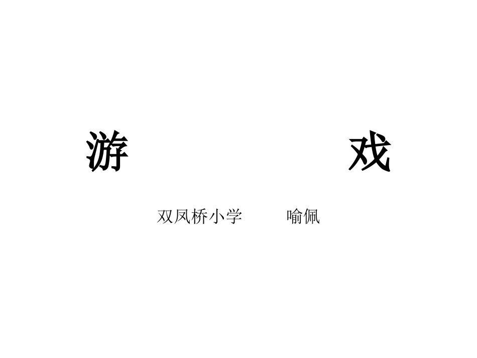 游戏（喻佩）_第1页