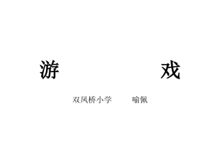游戏（喻佩）