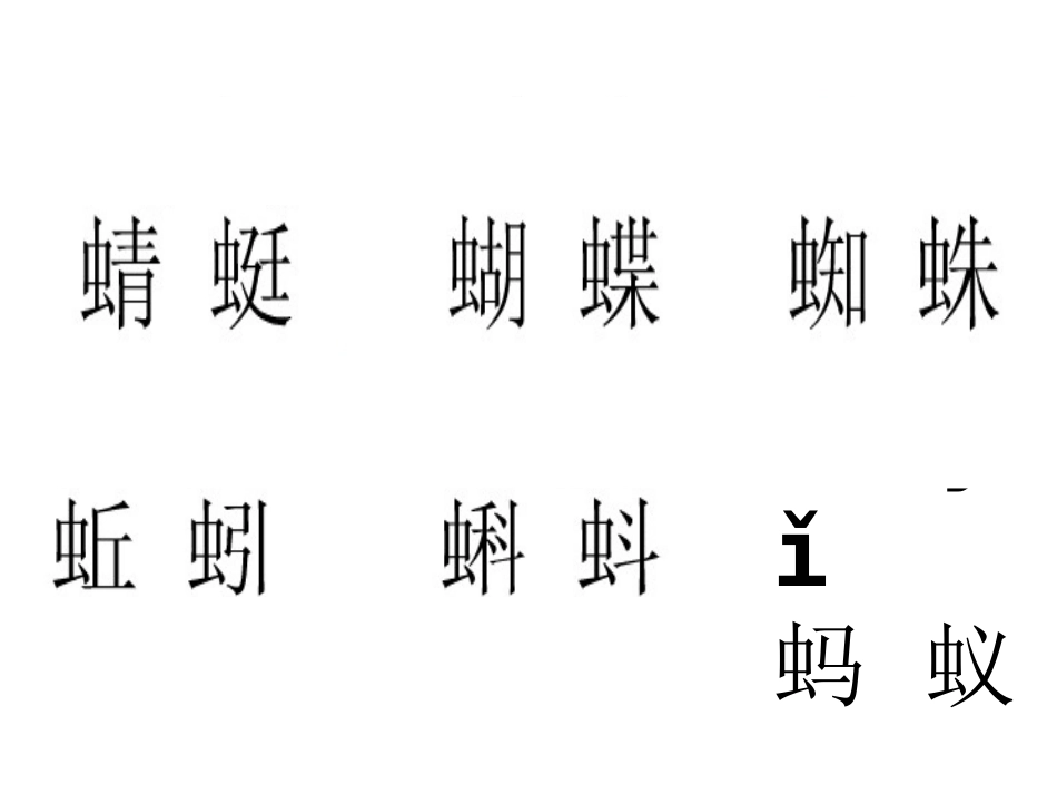 一年级语文下册-识字4-PPT课件_第2页