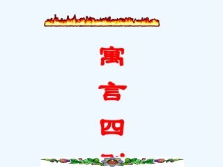 七年级语文上册 寓言四则（共58张PPT）课件 人教新课标版