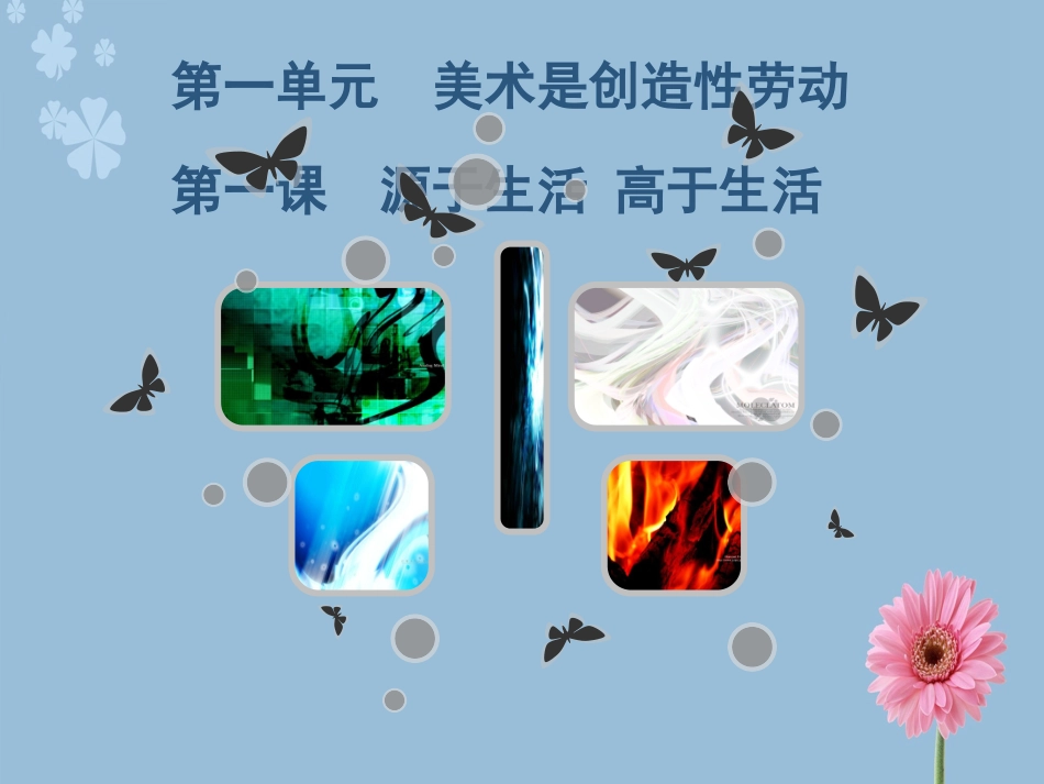 七年级美术下册第一课源于生活_高于生活_第1页