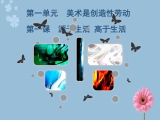 七年级美术下册第一课源于生活_高于生活