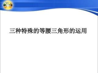 三种特殊的等腰三角形的运用
