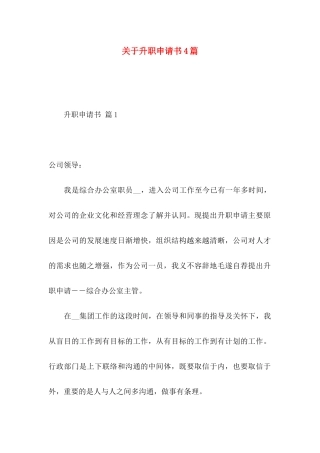 升职申请书4篇