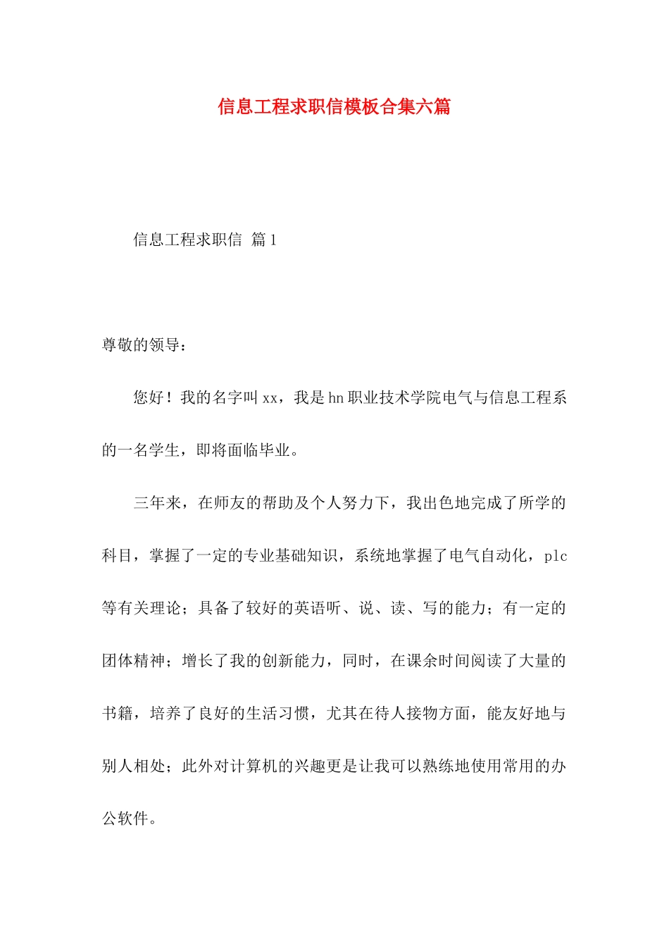 信息工程求职信模板合集六篇_第1页