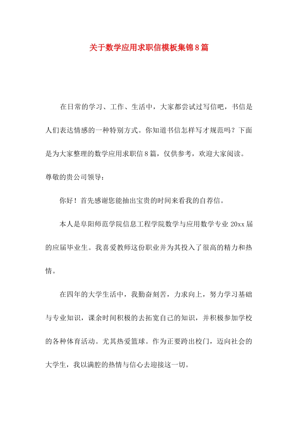 数学应用求职信模板集锦8篇_第1页