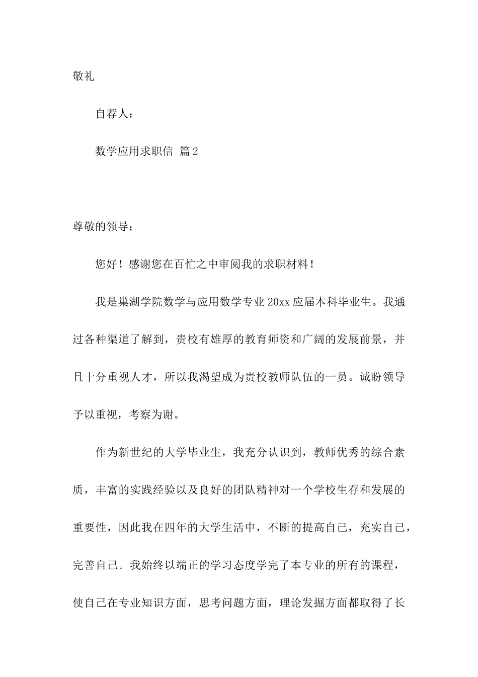 数学应用求职信模板集锦8篇_第3页