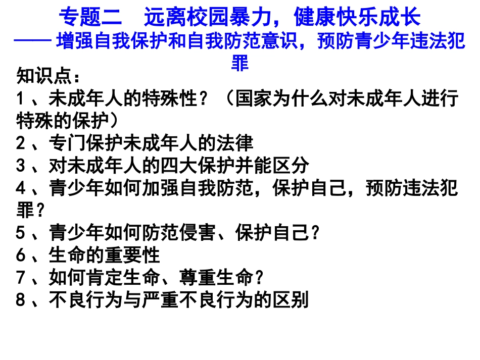 专题二：预防校园欺凌_第1页