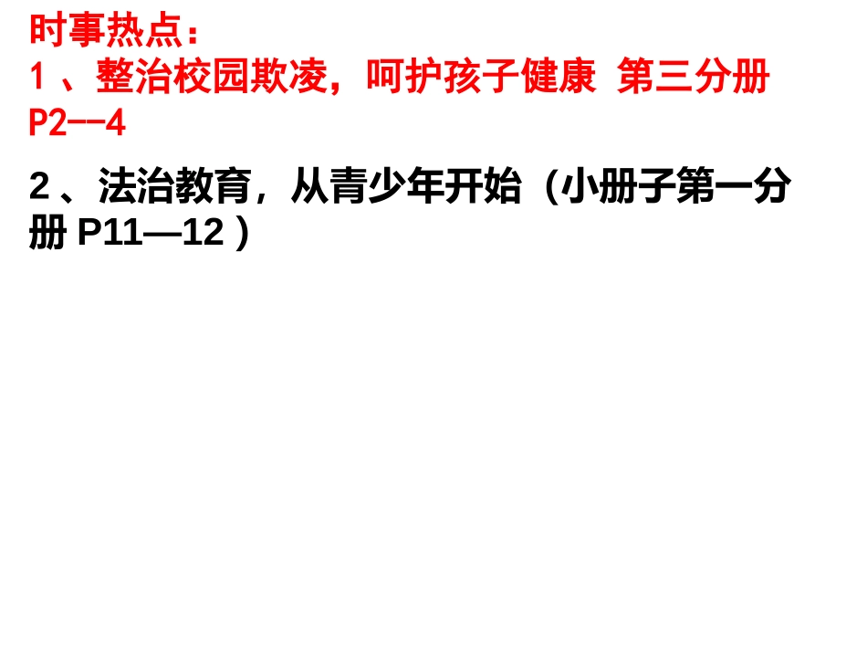 专题二：预防校园欺凌_第3页