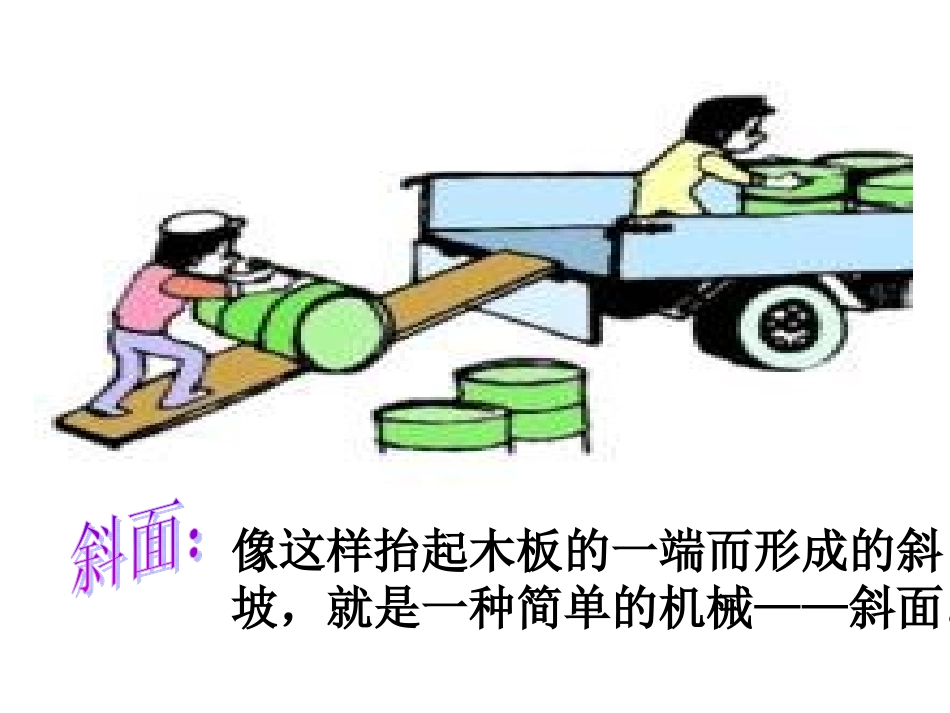 五年级科学下册课件_斜面_6_第2页