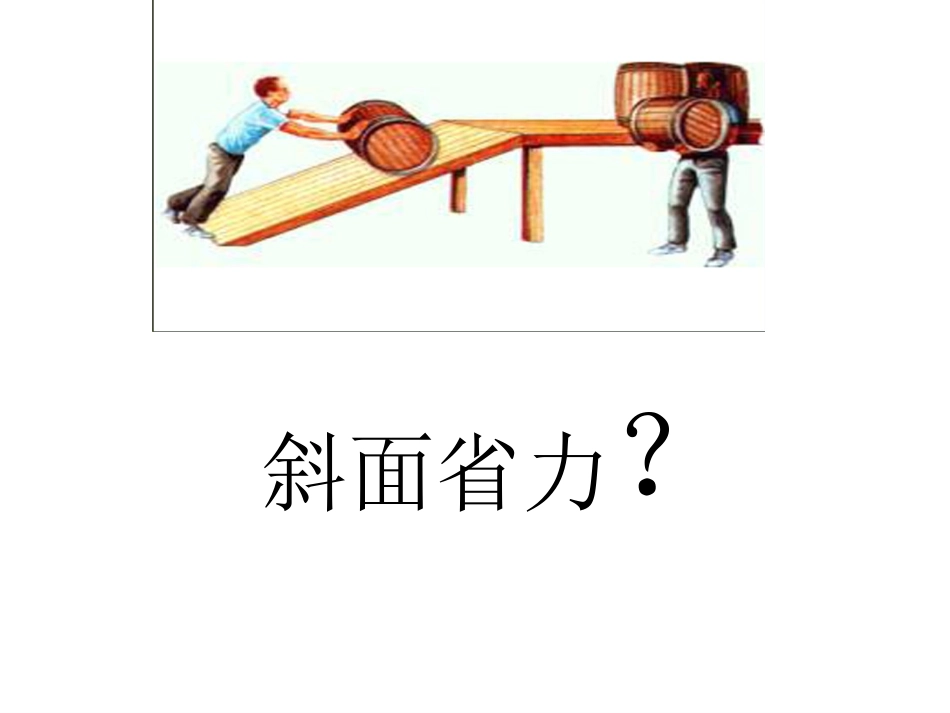 五年级科学下册课件_斜面_6_第3页