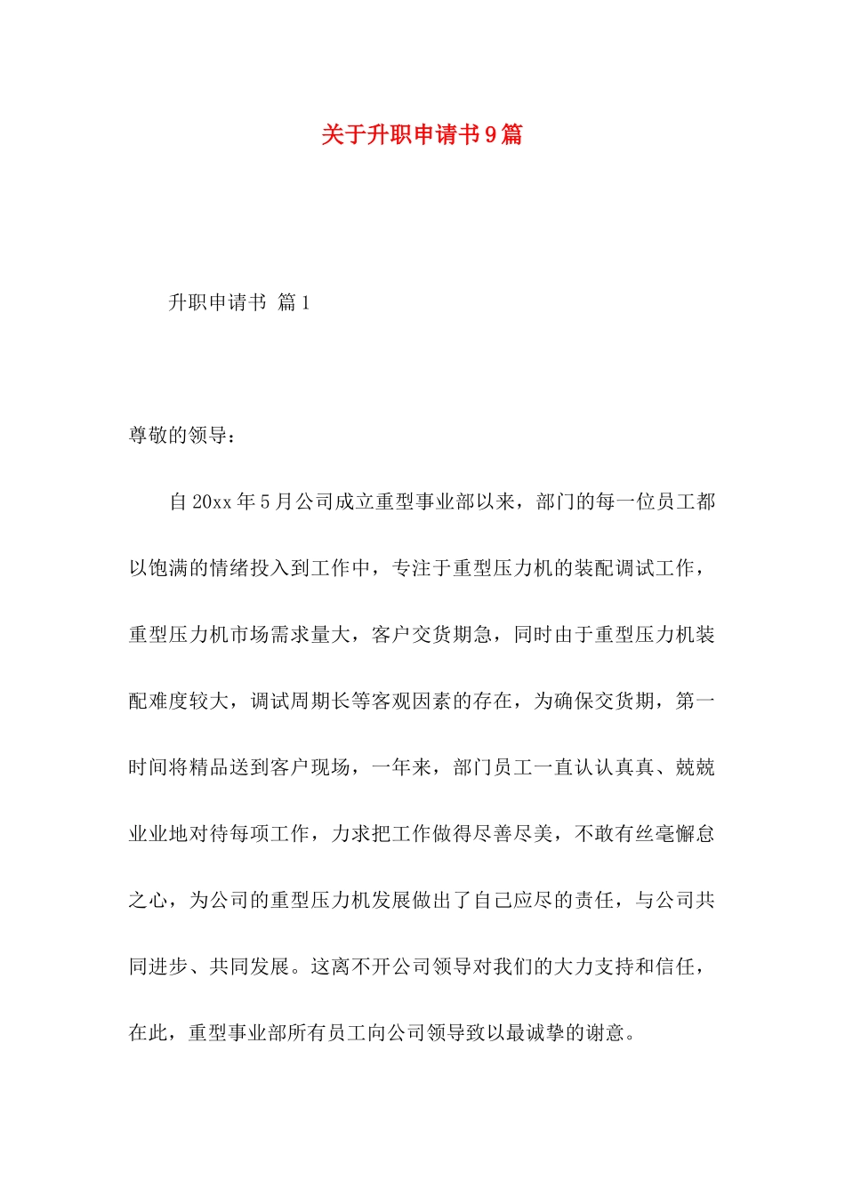 升职申请书9篇_第1页