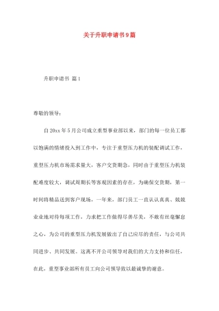 升职申请书9篇