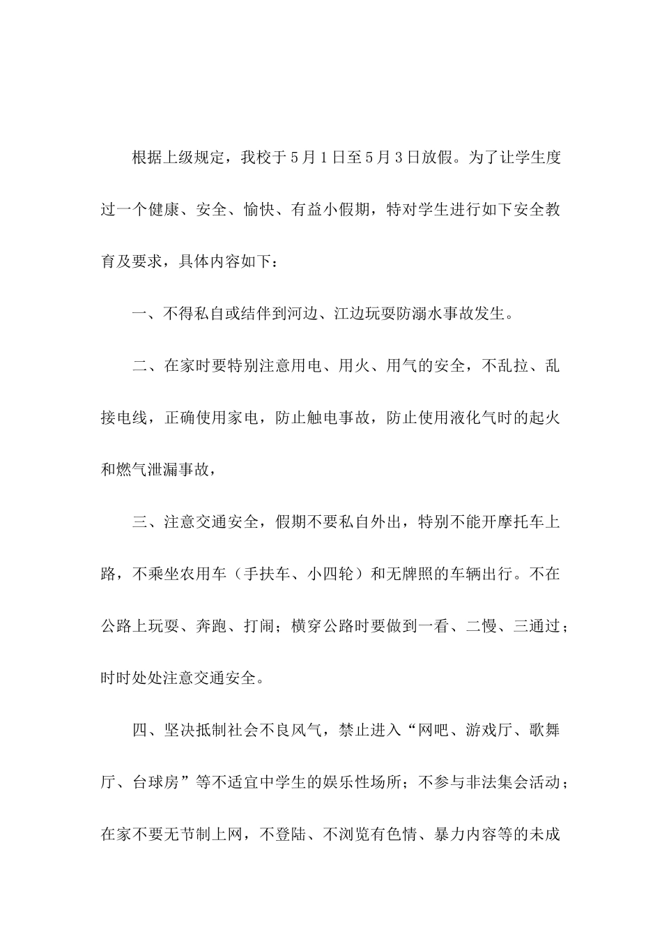 五一假期安全保证书_第2页